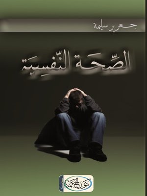 cover image of الصحة النفسية